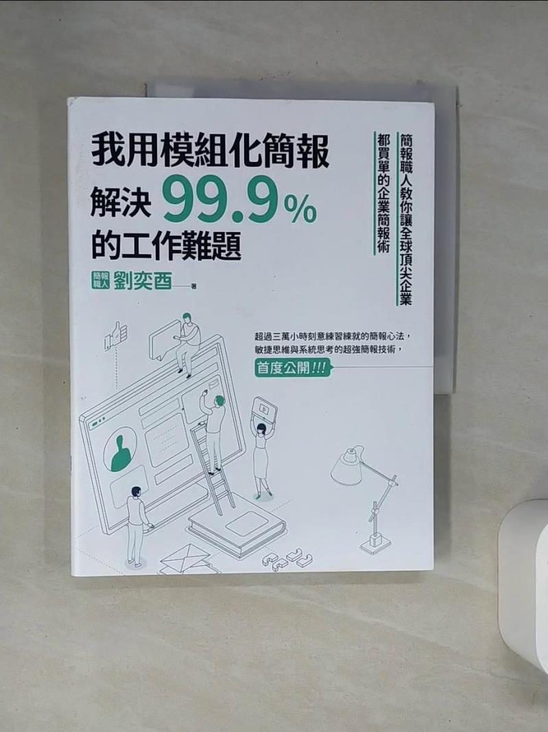 【書寶二手書T1／心理_TSW】我用模組化簡報，解決99.9%的工作難題_劉奕酉