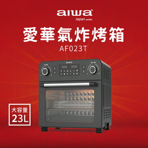 【AF023T】AIWA 愛華 多功能氣炸烤箱 AF023T【最高點數22%點數回饋】