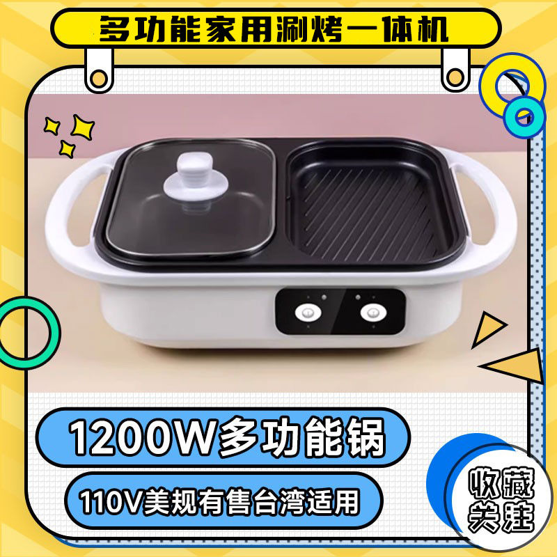 公司貨 免運 可開票 電烤盤多功能料理鍋電火鍋家用涮烤一體機電烤爐燒烤110V美標臺灣