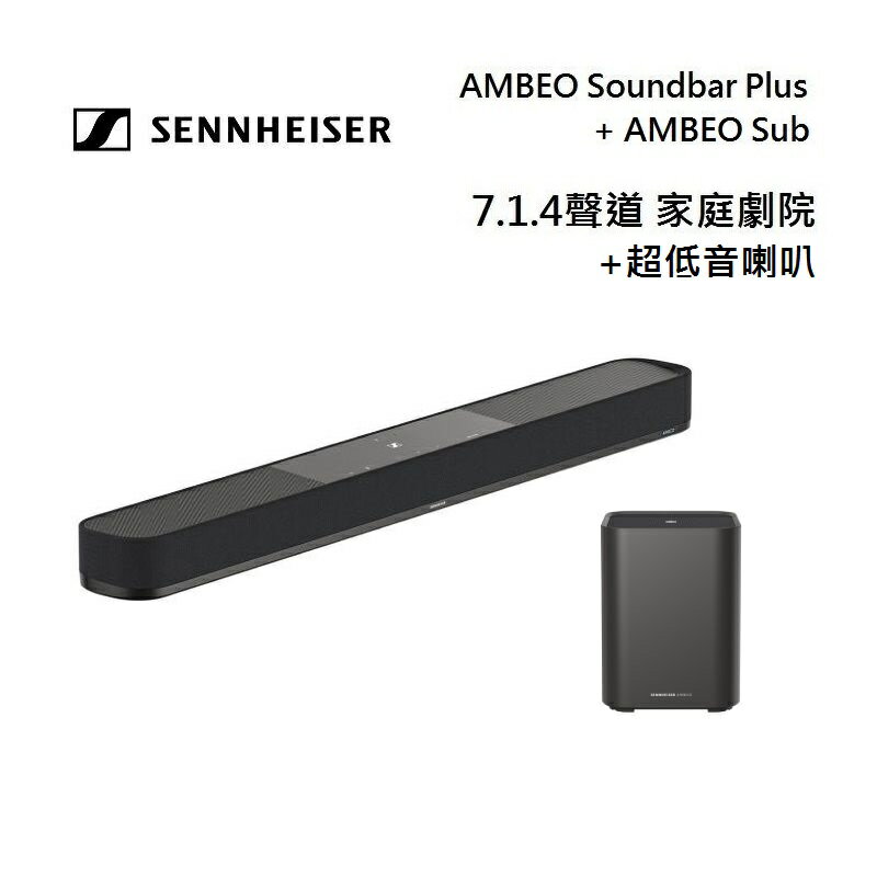 (限時優惠)Sennheiser 森海塞爾 7.1.4聲道 AMBEO Plus 家庭劇院 另售超低音喇叭 AMBEO Sub