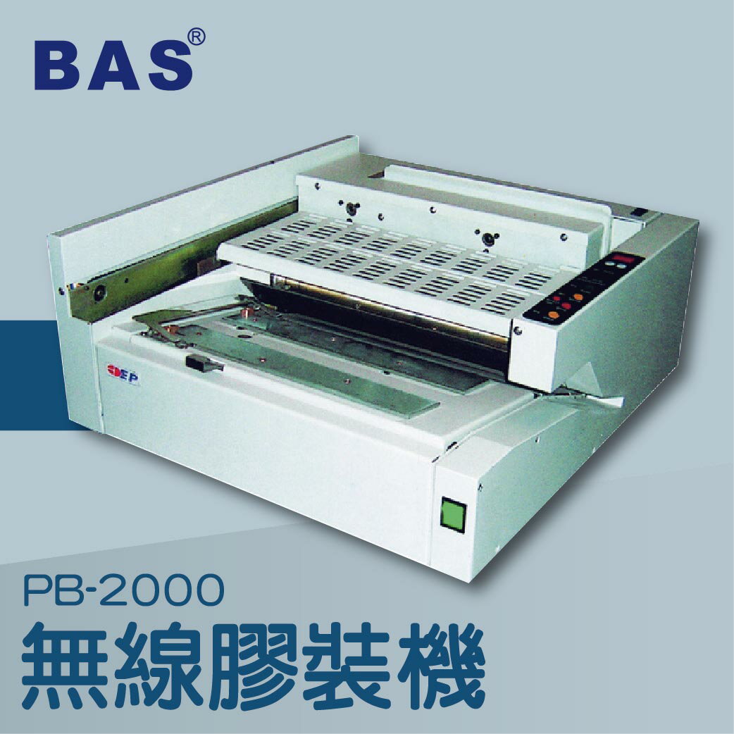 事務機推薦-BAS PB-2000 桌上型無線膠裝機[壓條機/打孔機/包裝紙機/適用金融產業/技術服務/印刷]