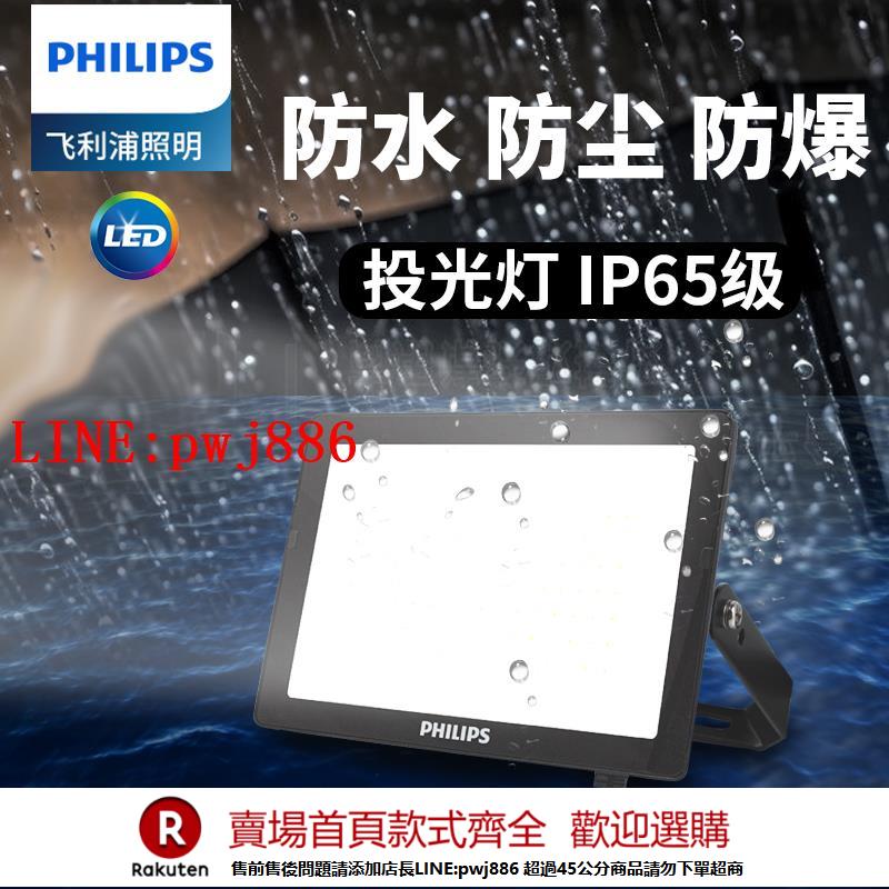 【諮詢客服驚喜多多】飛利浦投光燈超亮BVP150工程廠房戶外防水防塵草坪燈投射燈LED燈【注意！下單滿500出貨】