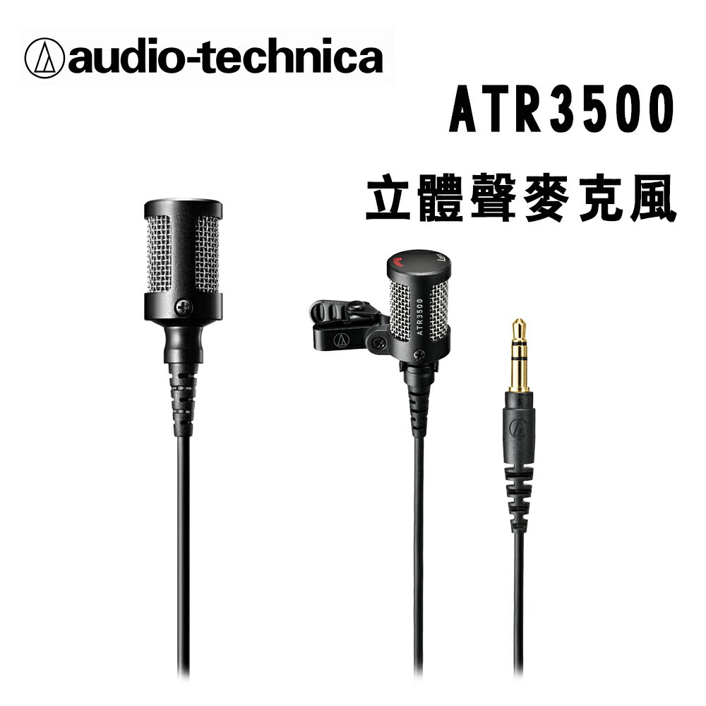 【澄名影音展場】audio-technica 鐵三角 ATR3500 立體聲麥克風 公司貨
