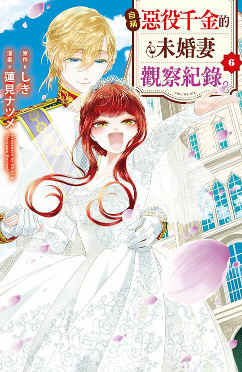 【電子書】自稱惡役千金的未婚妻觀察紀錄。(6)完