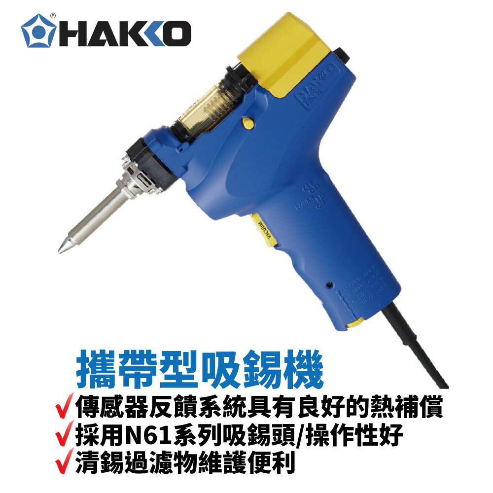 【Suey】HAKKO FR301 攜帶型吸錫機 傳感器反饋系統具有良好的熱補償 熱傳導效率極佳 清錫過濾物維護便利