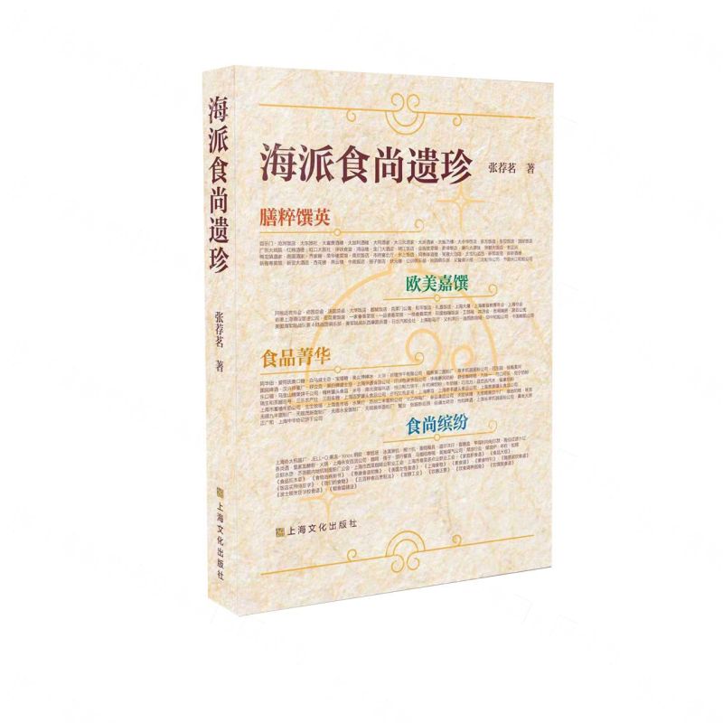 海派食尚遺珍/老上海茶館叢書丨天龍圖書簡體字專賣店丨9787553534107 (tl2610)
