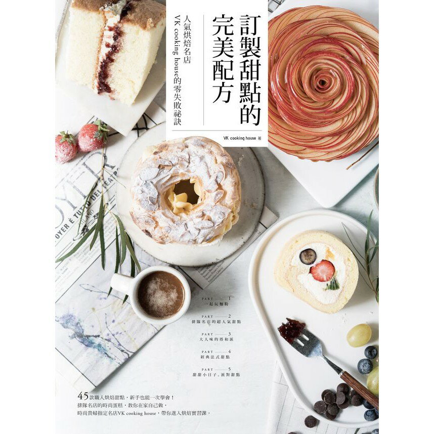 訂製甜點的完美配方：人氣烘焙名店VK cooking house的零失敗秘訣