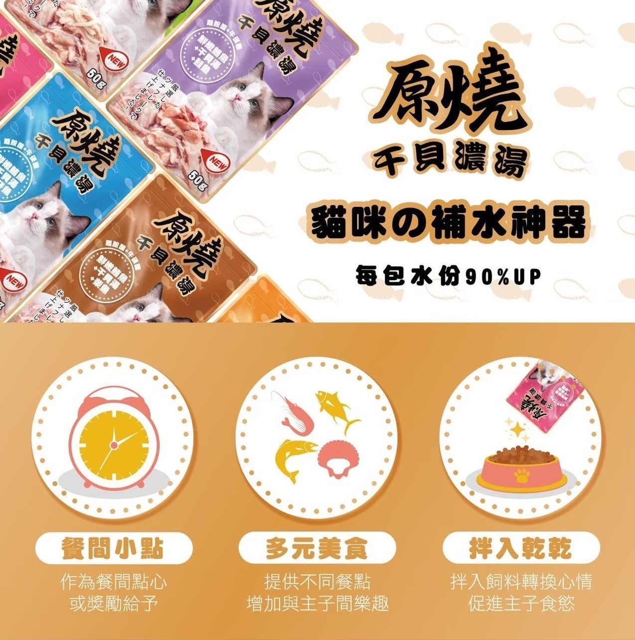 【原燒干貝濃湯餐包】  50g /包 原燒貓餐包 豪華干貝濃湯底 補水點心貓零食 貓餐包 貓咪點心 原燒餐包 貓咪零食 原燒干貝濃湯 4