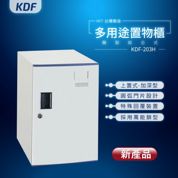 【MIT台灣製】KDF多用途鑰匙鎖鋼製組合式置物櫃 KDF-203H（加深型）上置式