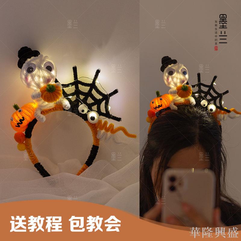 華隆 萬聖節發光發箍發圈頭飾恐怖惡搞道具巫婆帽扭扭棒手工DIY材料包