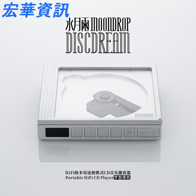 (預購) Moondrop水月雨 DISCDREAM 夢想碟機 CD播放機/USB音效卡 台灣公司貨