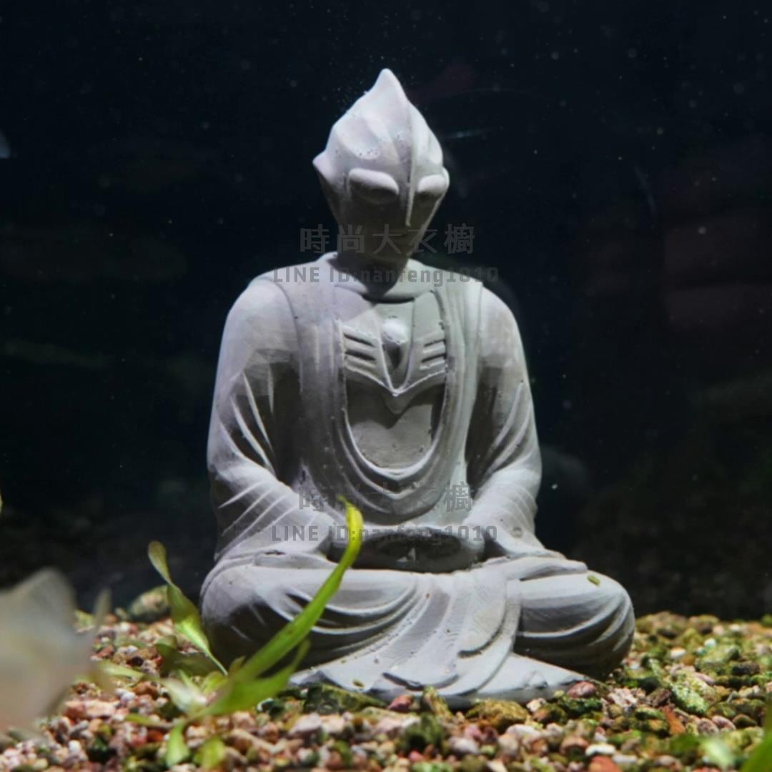 迪迦奧特曼魚缸創意擺件裝飾造景佛像水族沉木草缸沉底微景觀禮物【時尚大衣櫥】