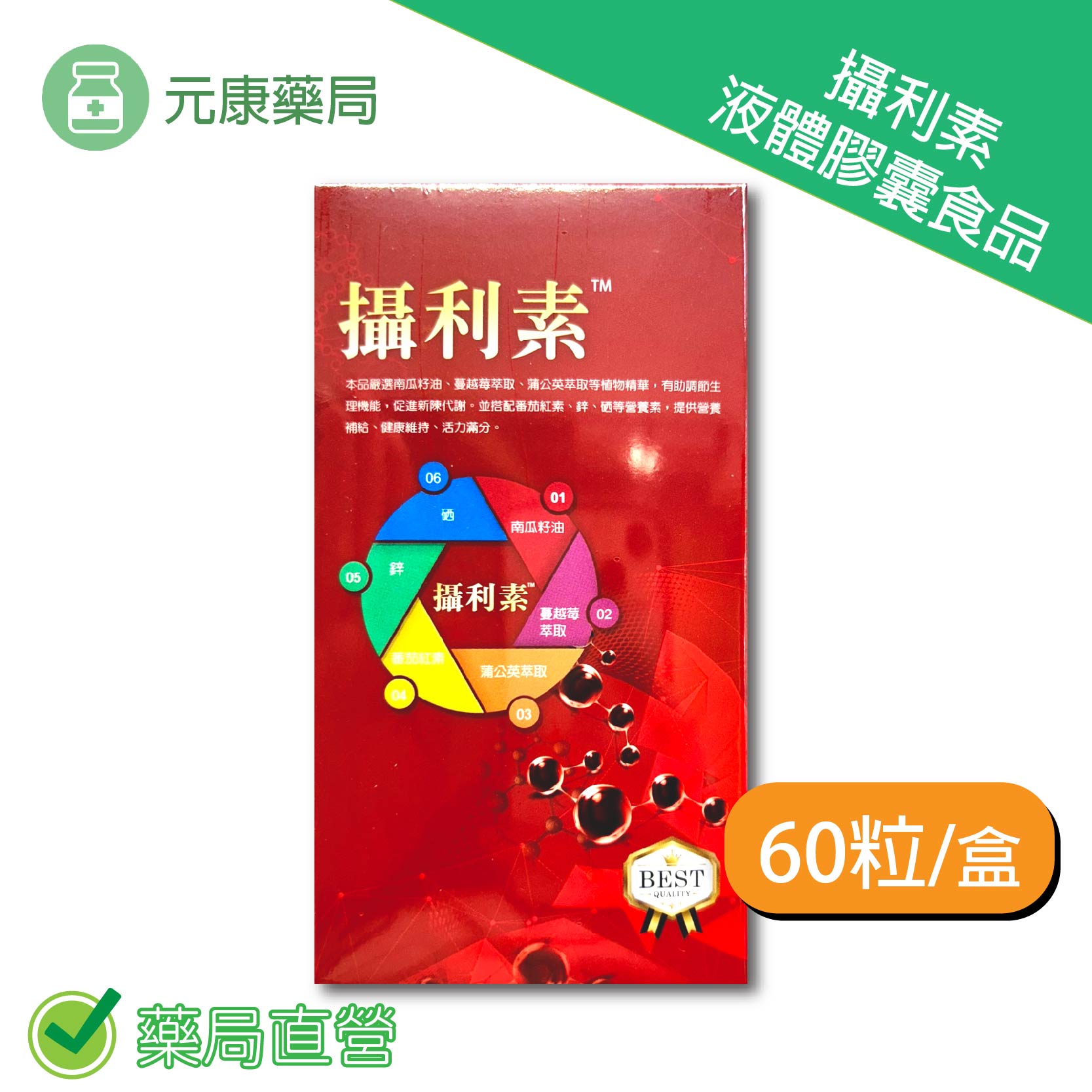 攝利素液體膠囊食品 60粒/盒 台灣公司貨 0
