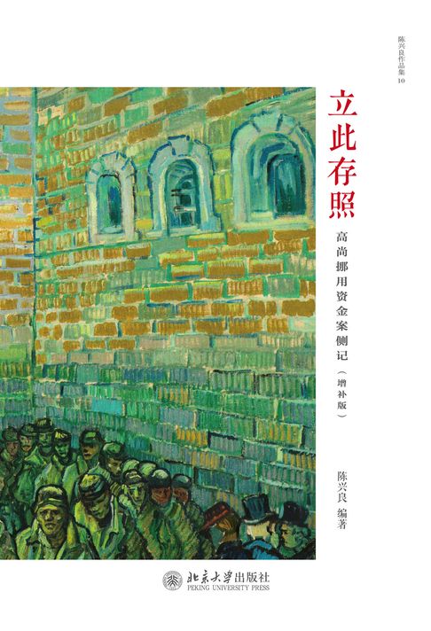 立此存照：高尚挪用资金案侧记（增补版）【電子書】