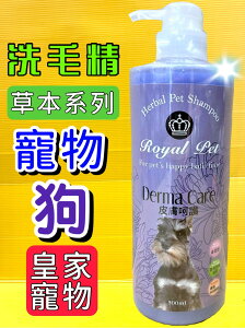 ✪四寶的店n✪《Royal Pet 皇家寵物》皮膚呵護專用洗毛精 沐浴精 精華乳 溫和 低敏感 寵物洗毛精500ml
