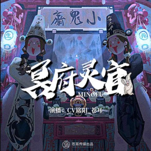 【有聲書】冥府灵官1丨恐怖爆笑丨苍耳出品 0