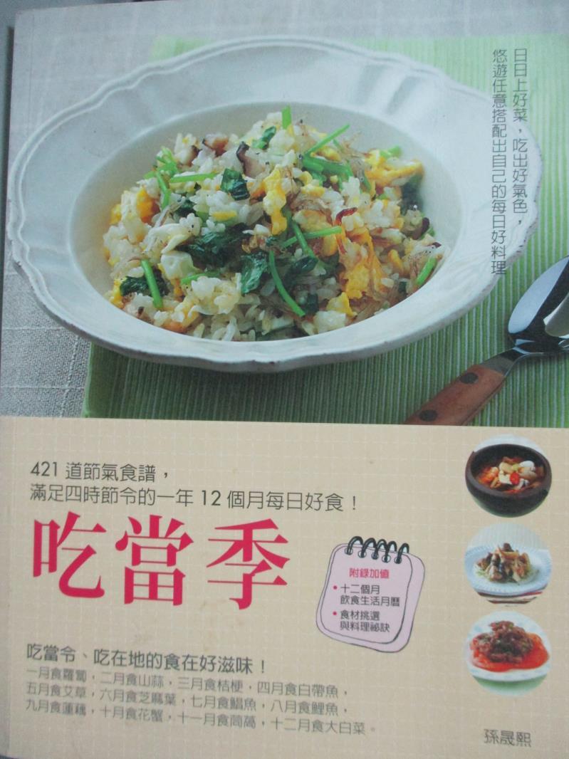 【書寶二手書T1／餐飲_YHT】吃當季-421道節氣食譜，滿足四時節令的一年12個月每日好食！_孫晟熙