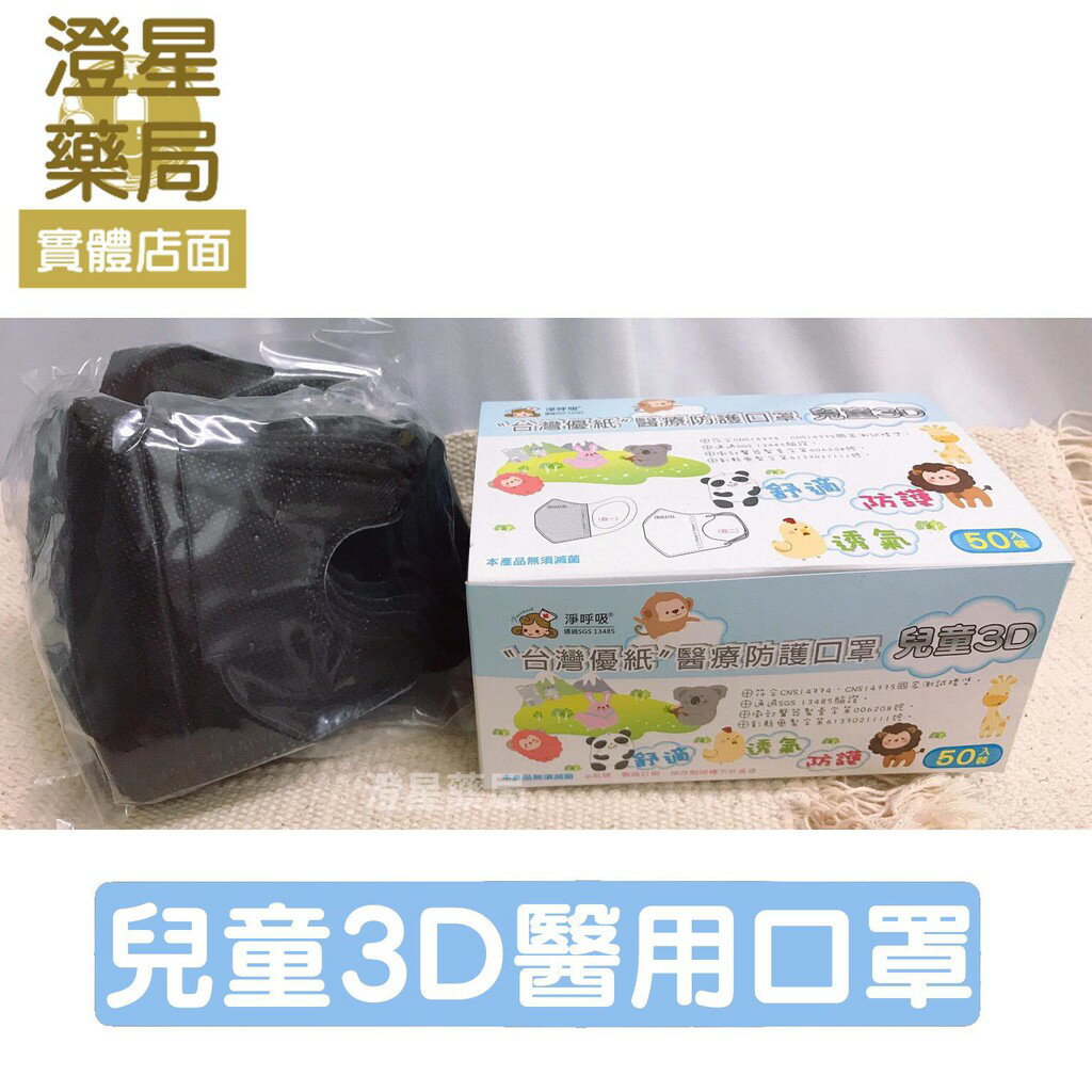⭐澄星藥局⭐ 臺灣優紙 兒童3D醫療防護口罩 50入/盒 臺灣製/醫療口罩/實用細繩 純黑/時尚黑
