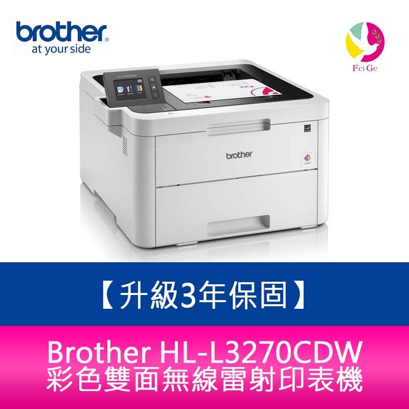 【3年保固】 Brother HL-L3270CDW 彩色雙面無線雷射印表機 需官網登錄【APP下單4%點數回饋】