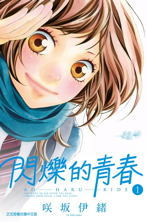 【電子書】閃爍的青春 (1) 0