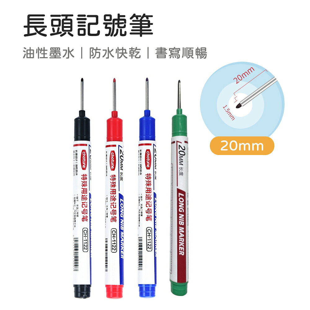 長頭記號筆 工程筆 油性筆 施工用油性筆 多用途記號筆 油性記號筆 記號 標記 防水 簽字筆 深孔筆 木工