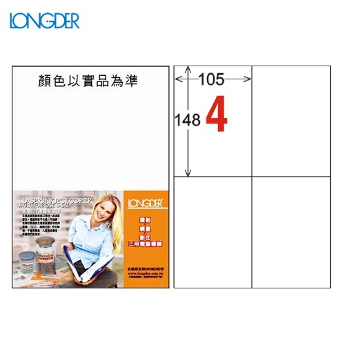 辦公小物嚴選～龍德 A4三用電腦標籤(雷射/噴墨) LD-803-W-A(白) 4格(105張/盒)(列印標籤)