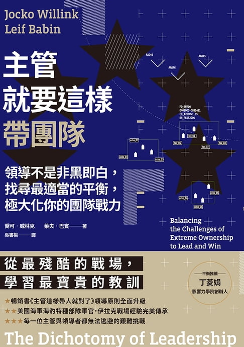 【電子書】主管就要這樣帶團隊：領導不是非黑即白，找尋最適當的平衡，極大化你的團隊戰力 0