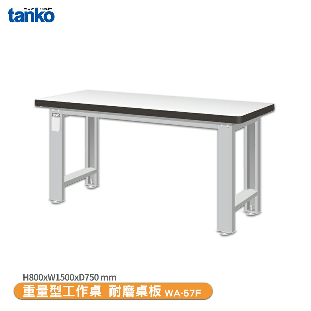 天鋼【重量型工作桌 WA-57F】多用途桌 電腦桌 辦公桌 工作桌 書桌 工業風桌 實驗桌 多用途書桌