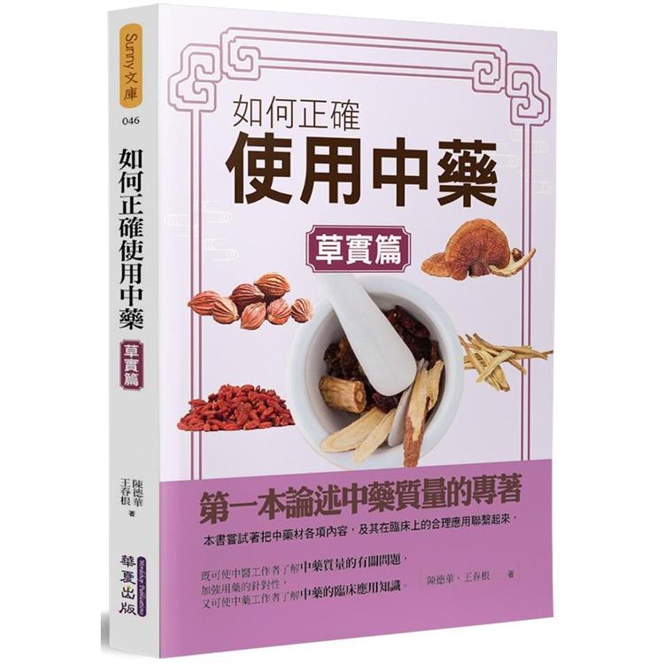如何正確使用中藥（草實篇）