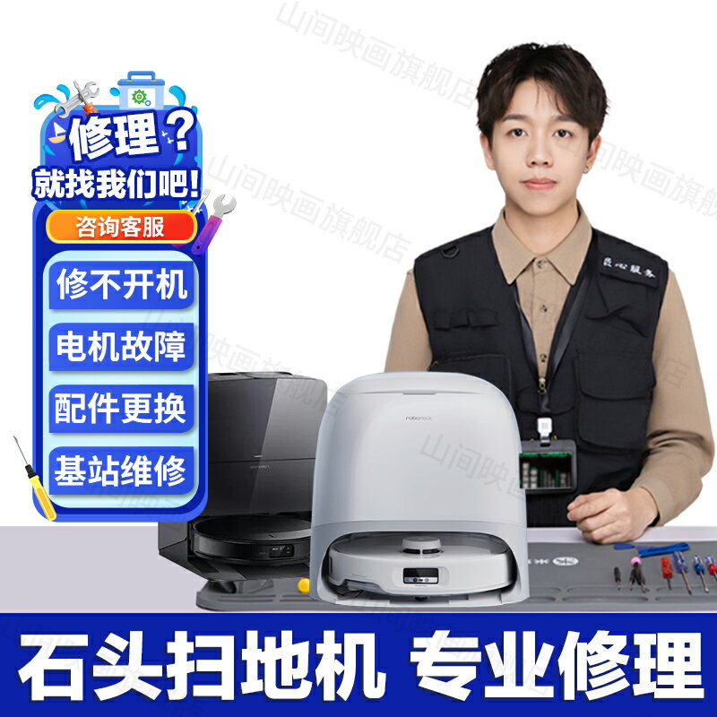 roborock石頭掃地機器人維修服務主機板不開電機換配件故充電障修理