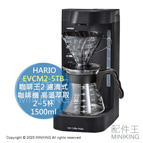 日本代購 HARIO V60 咖啡王2 EVCM2-5TB 濾滴式 咖啡機 2~5杯 保溫 手沖 高溫萃取 1500ml