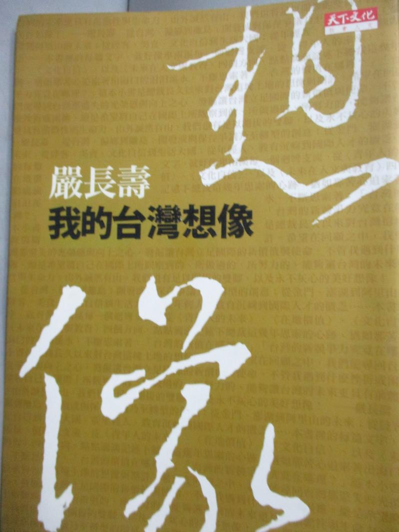 【書寶二手書T7／社會_HDG】我的台灣想像_嚴長壽