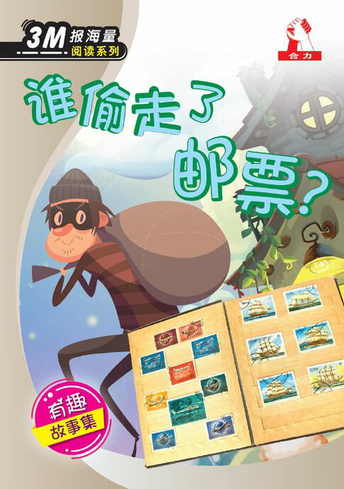 【電子書】3M报海量阅读系列 (6) ~ 谁偷走了邮票 ? 0