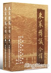 東萊博議今譯(全套)