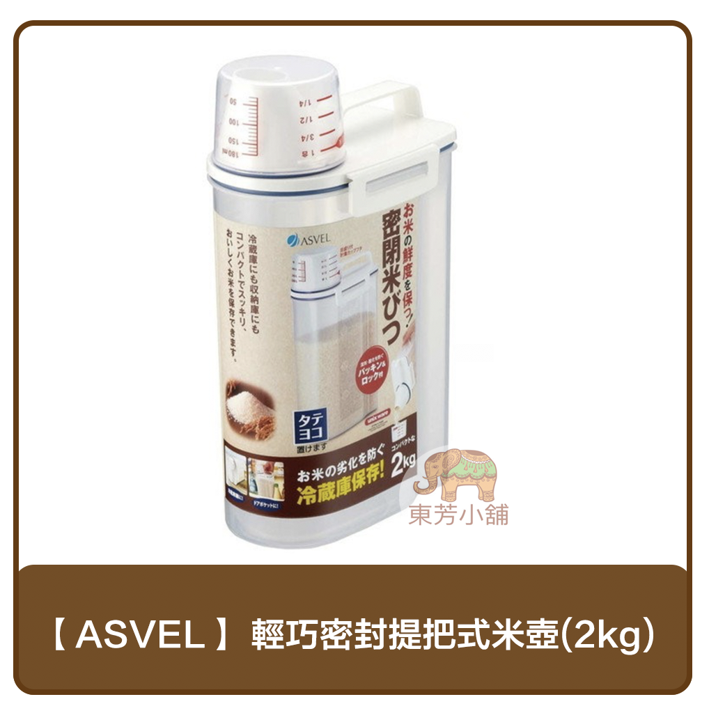 日本 ASVEL 輕巧 密封 提把式 米箱 米罐 米壺-2kg