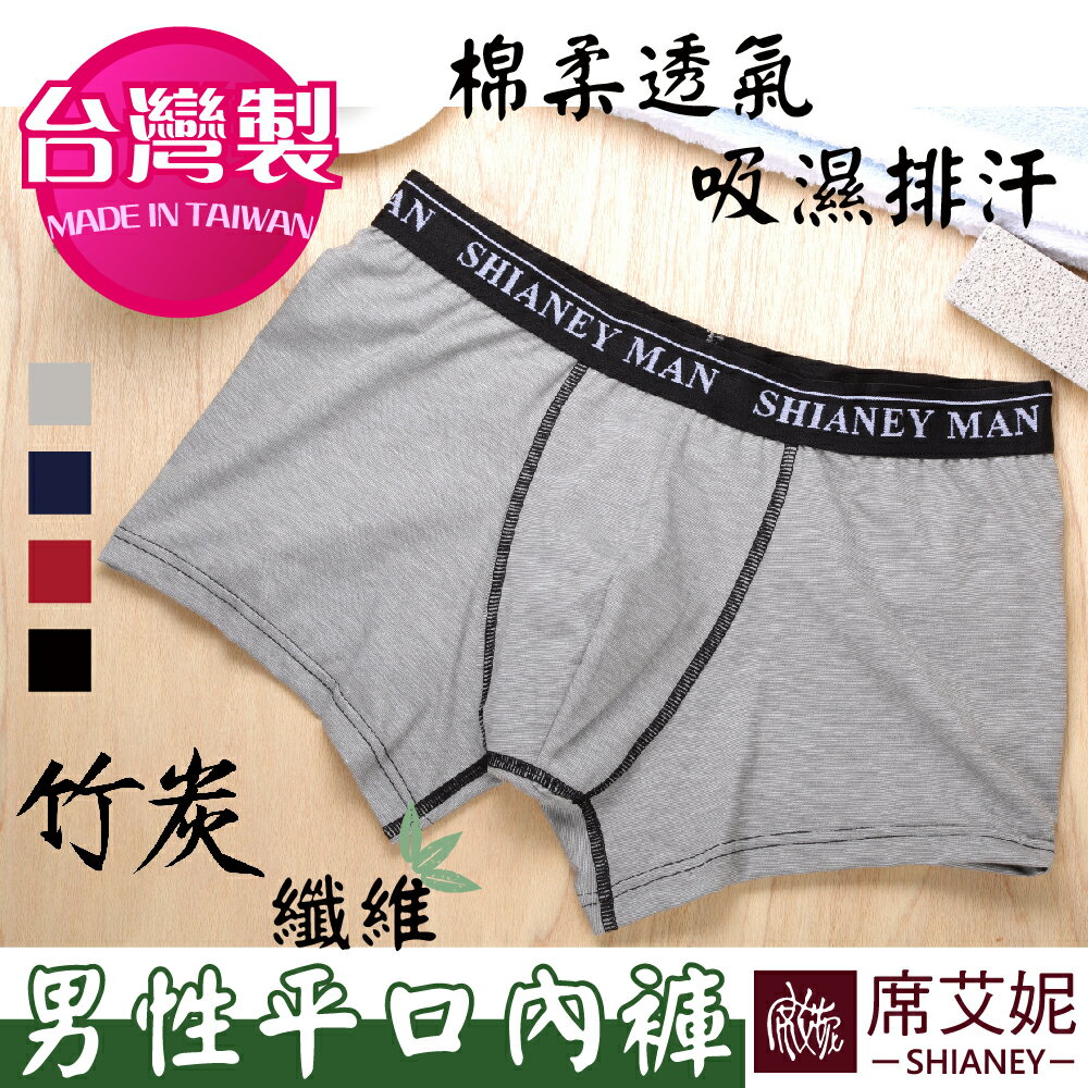 男性平口褲 竹碳纖維 no.3001 (買一送一)-席艾妮SHIANEY