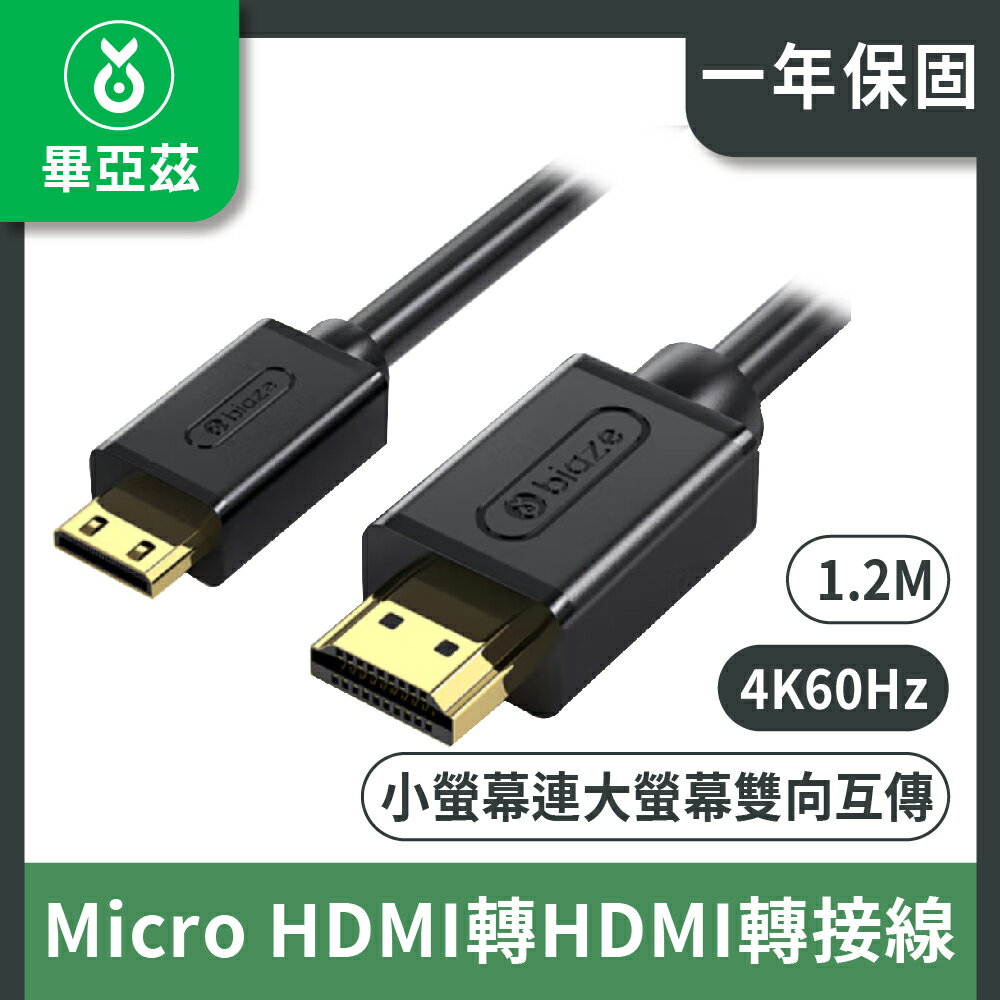 biaze畢亞茲 Micro HDMI轉HDMI轉接線 4K/60Hz高清轉換 1.2m/2m/3m