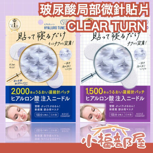 日本直送🇯🇵CLEAR TURN 玻尿酸局部微針貼片 KOSE 保濕 眼膜 面膜 法令紋 眼周 唇邊 補水 潤澤 【小福部屋】