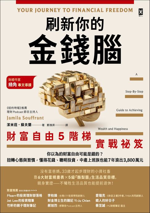 【電子書】刷新你的金錢腦【財富自由5階梯實戰祕笈】：你以為的財富自由可能是錯的？扭轉心態與習慣，懂得花錢、聰明投資，中產上班族也能7年滾出3,800萬元