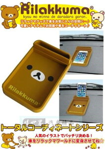 權世界@汽車用品 日本Rilakkuma懶懶熊拉拉熊 造型 儀錶板 智慧型手機架 橡膠 置物盤 收納盒 RK179