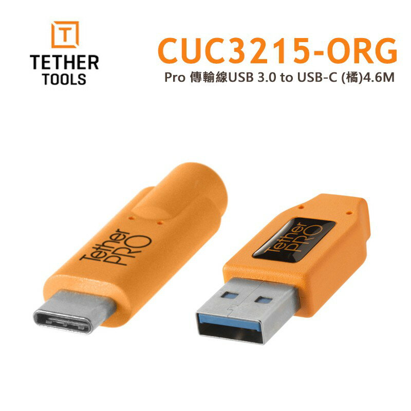 【EC數位】Tether Tools CUC3215-ORG Pro 傳輸線 USB3.0 轉 USB-C 4.6M
