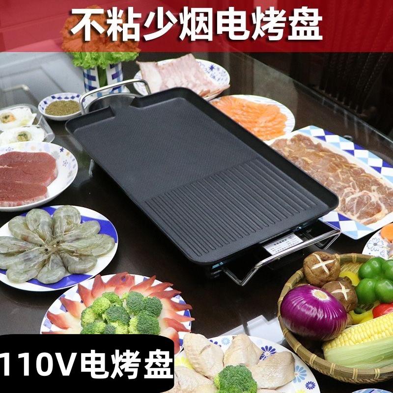 【臺灣公司 可開發票】110V出口美國臺灣日本輕煙不粘電烤盤多功能電燒烤爐室內電燒烤機