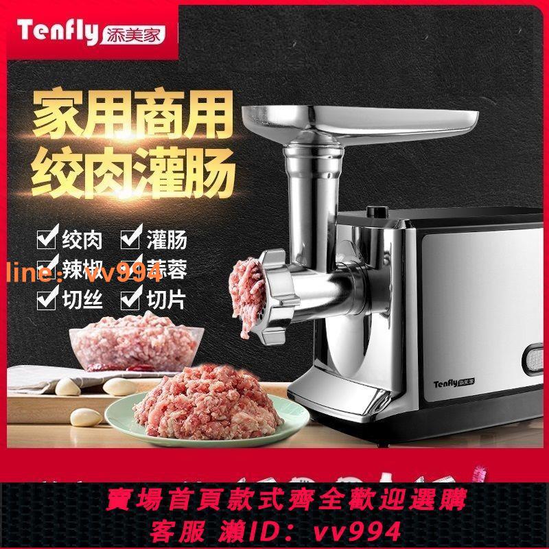 {最低價}Tenfly絞肉機家用電動多功能不銹鋼商用料理機攪肉餡打肉灌腸