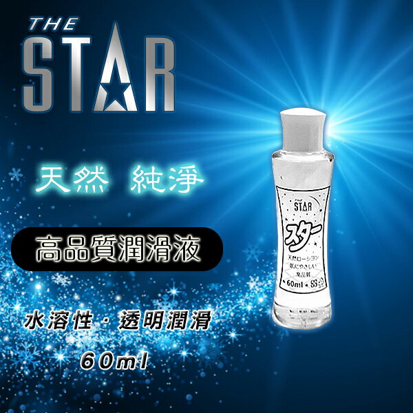 【送270ml潤滑液】●-STAR日式透明純淨潤滑液-60ml