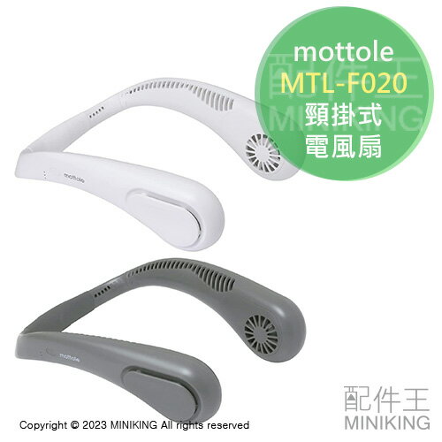 現貨 日本 mottole MTL-F020 頸掛式 電風扇 掛脖風扇 靜音 2段風量 抗菌加工 USB充電