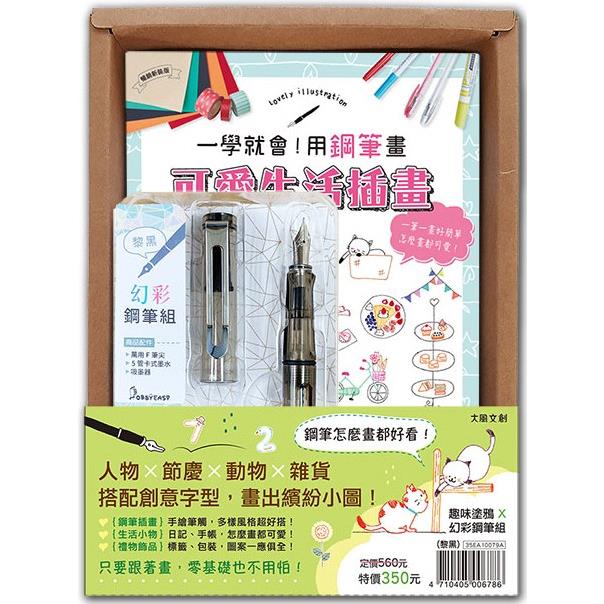 一學就會！用鋼筆畫可愛生活插畫（暢銷新裝版）×附【幻彩鋼筆組-黎黑】（盒裝版）
