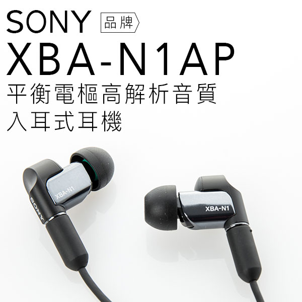 <br/><br/>  【隨附原廠攜行盒】SONY XBA-N1AP 平衡電樞 立體聲 入耳式耳機 【平輸-保固一年】<br/><br/>