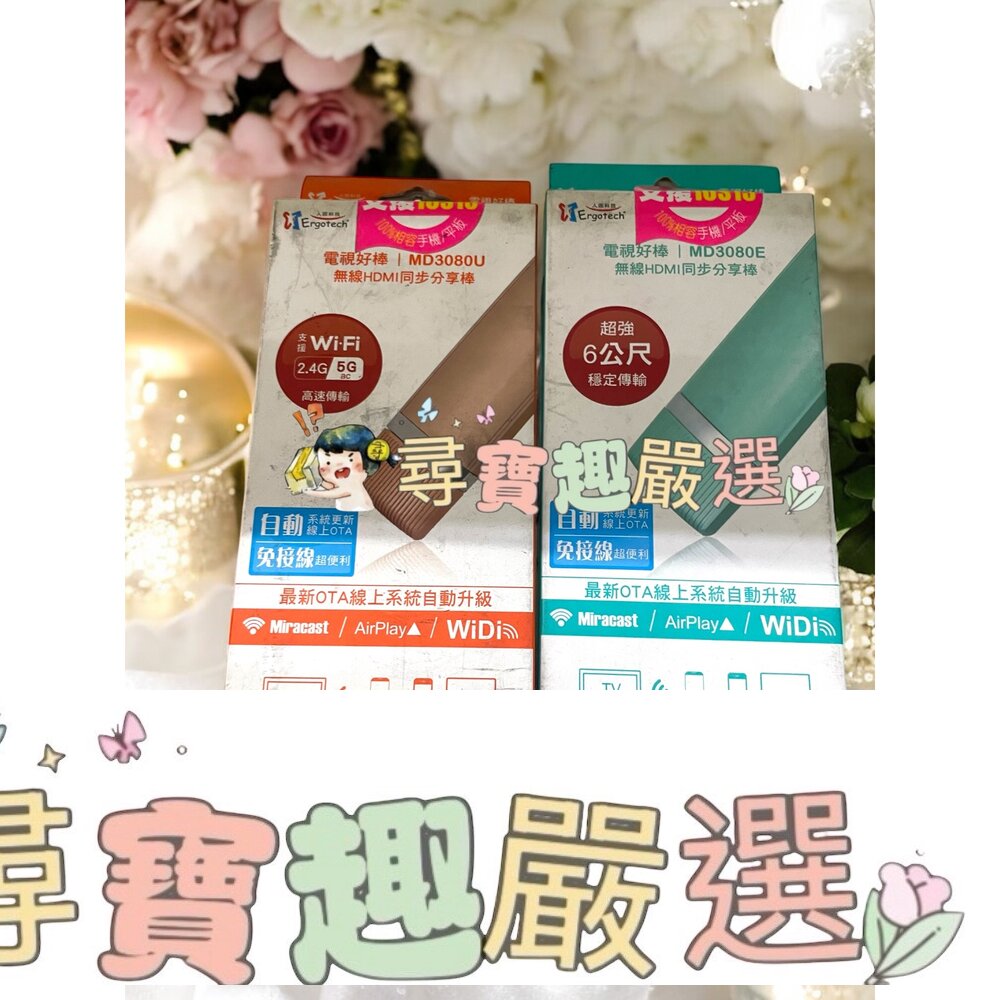 Ergotech人因科技 電視好棒 無線HDMI同步分享棒 MD3080U 支援WIFI 2.4G高速傳輸 盒損良品