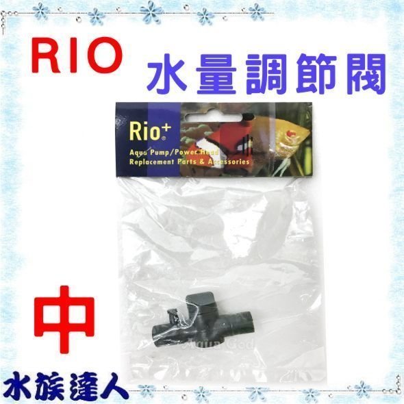 【水族達人】台灣製造Rio《沉水馬達 中型 專用水量調節閥 1入》調節閥 調水閥
