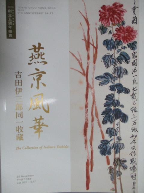 【書寶二手書T1／收藏_YAF】東京中央_燕京風華-吉田伊三郎同一收藏_2018/11/25